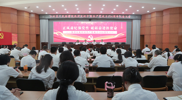 正风肃纪强党性 砥砺奋进担使命——我院召开庆祝中国共产党成立104周年纪念大会