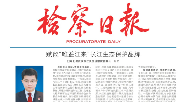 检察长讲述丨周罡：赋能“唯益江来”长江生态保护品牌