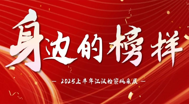 身边的榜样 | 2025上半年江汉检察风采展（二）