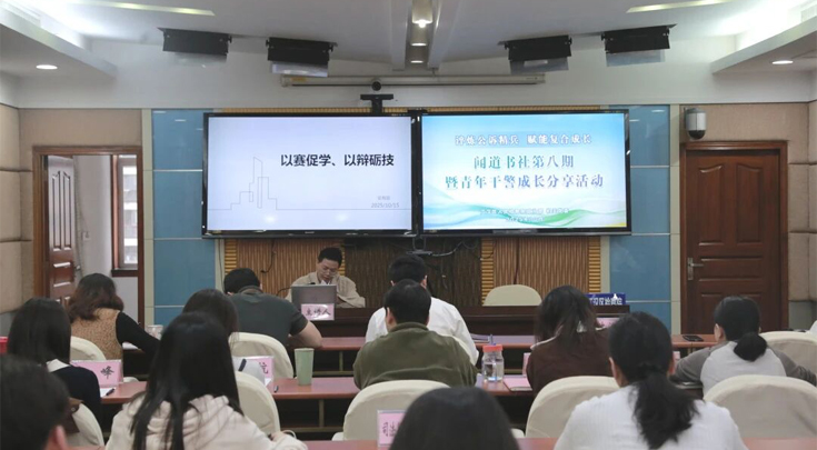 成长、传承与突破——江检“闻道”书社第八期暨青年干警成长分享活动成功举办