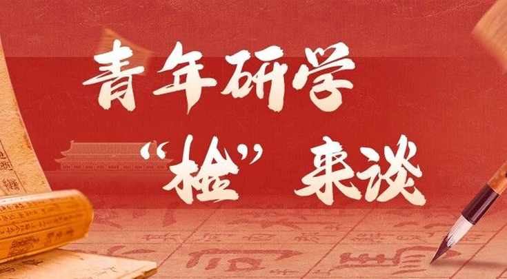 青年研学“检”来谈（三）｜杨池莹：深学笃行党的二十届四中全会精神 以实干担当书写时代答卷