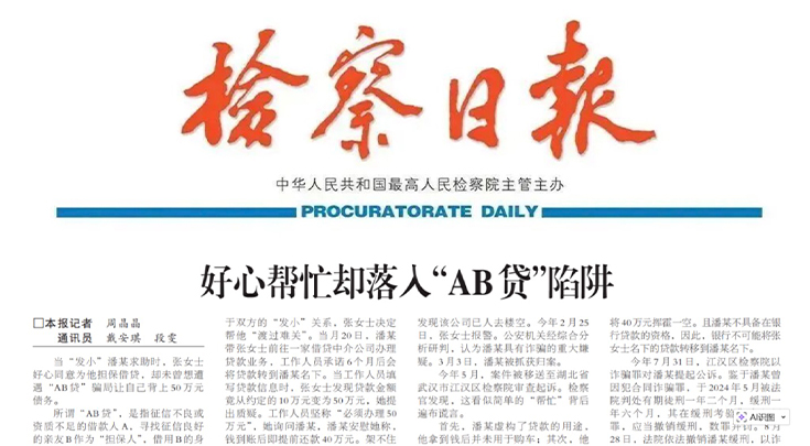 《检察日报》刊登 | 好心帮忙却落入“AB贷”陷阱