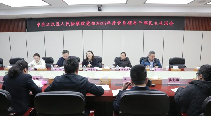 江汉区检察院召开2025年度党员领导干部民主生活会