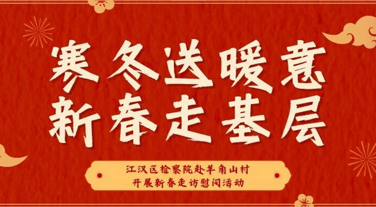 寒冬送暖意 新春走基层