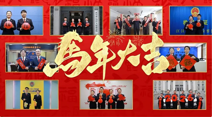 【新春特辑】精彩加“马”！江汉检察祝福你