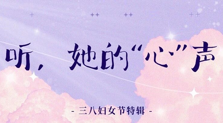 妇女节特辑 |  她的“心”声已送达~