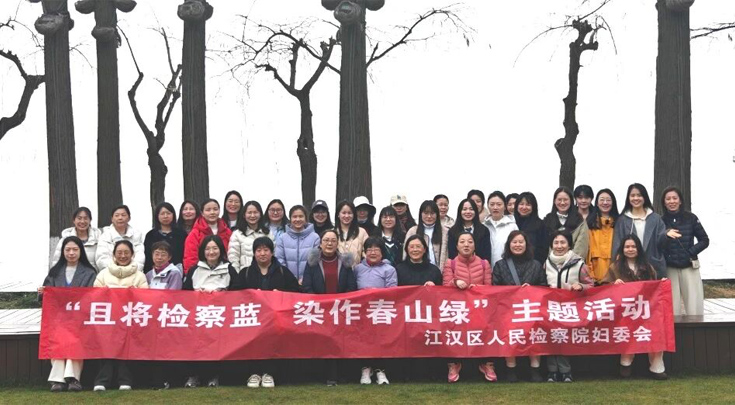且将检察蓝 染作春山绿——江汉区人民检察院开展“三八”妇女节主题团建活动