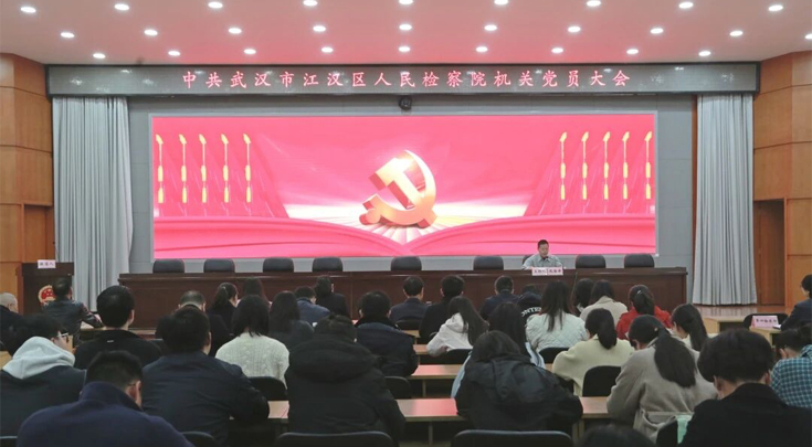 江汉区人民检察院召开机关党员大会 圆满完成换届选举工作