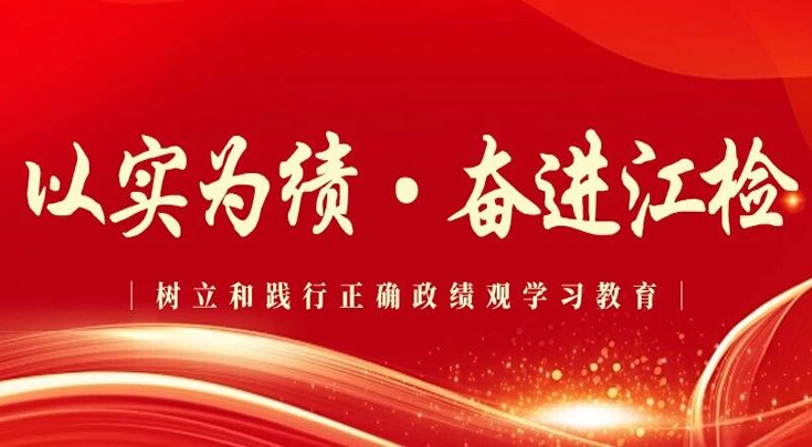 以实为绩·奋进江检 | 郭艳萍：树立和践行正确政绩观 以笃行实干彰显检察担当
