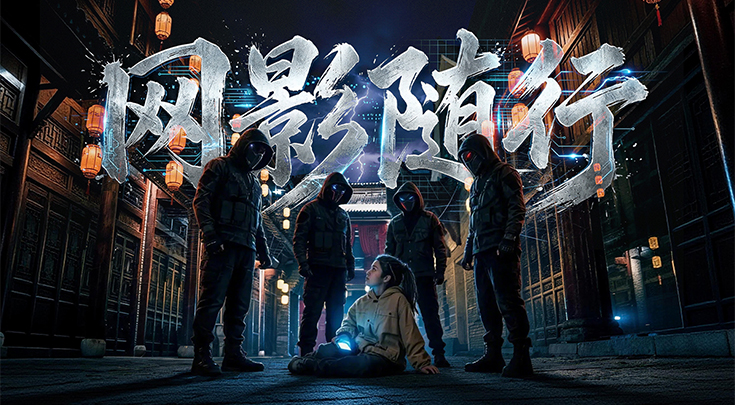 微视频丨《网影随行》