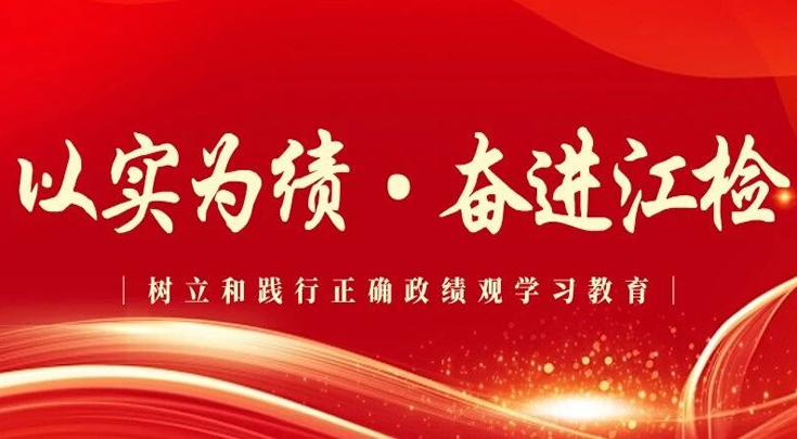 以实为绩·奋进江检 | 崔剑：以正确政绩观引领检察履职