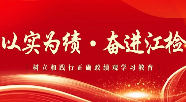 以实为绩·奋进江检 | 林霞：树立和践行正确政绩观 以担当实干回应群众期盼