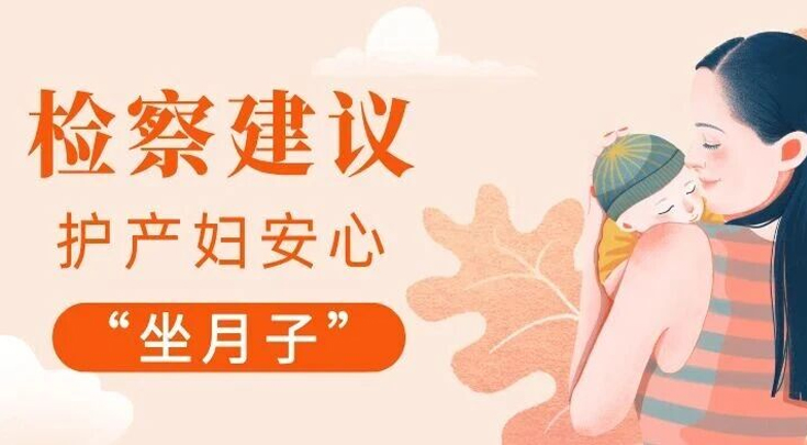 检护民生 | 武汉江汉：检察建议护产妇安心“坐月子”