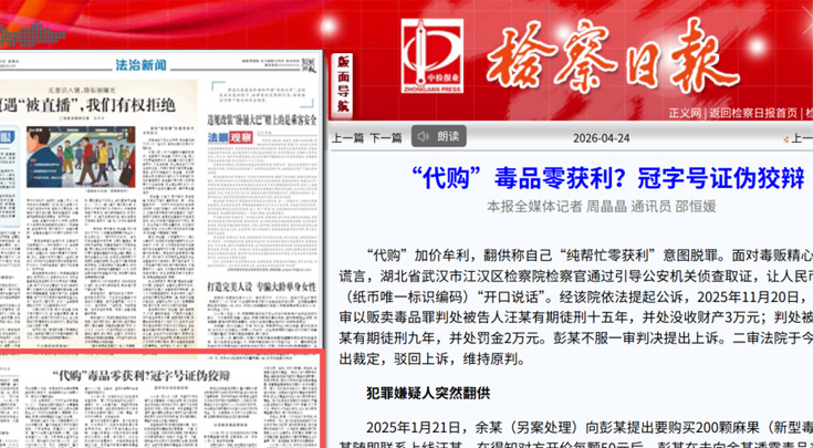 《检察日报》刊登｜“代购”毒品零获利？冠字号证伪狡辩