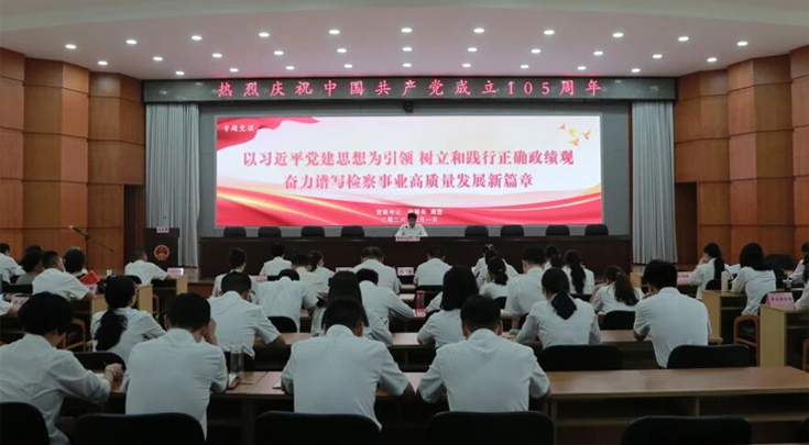 把正确政绩观写在检察答卷上 | 我院举行庆祝中国共产党成立105周年纪念大会