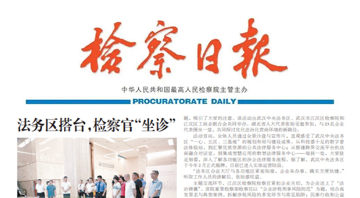 法务区搭台，检察官“坐诊”