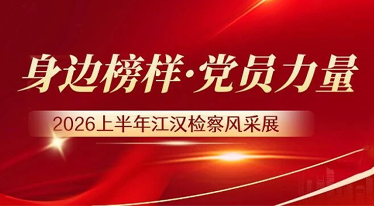 身边榜样·党员力量 | 2026上半年江汉检察风采展（二）