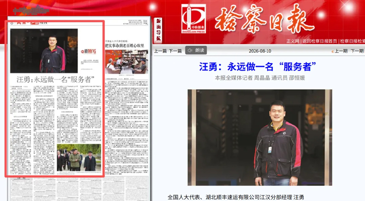 《检察日报》刊登｜汪勇：永远做一名“服务者”