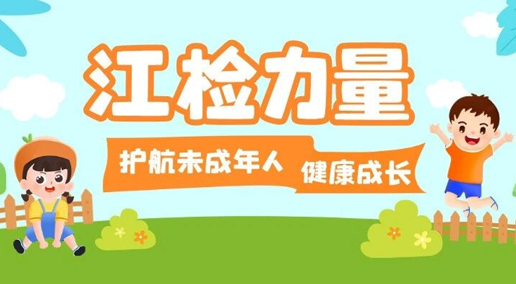 从“学会保护自己”到“有人为你挺身而出”——江检力量护航未成年人健康成长
